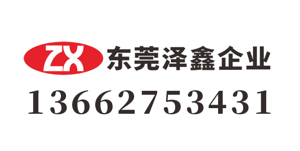 东莞市泽鑫企业管理有限公司_东莞泽鑫企业_东莞代理记账_东莞公司注册_东莞注册公司_东莞商标注册_东莞财务咨询