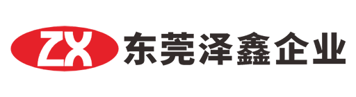 东莞市泽鑫企业管理有限公司_东莞泽鑫企业_东莞代理记账_东莞公司注册_东莞注册公司_东莞商标注册_东莞财务咨询